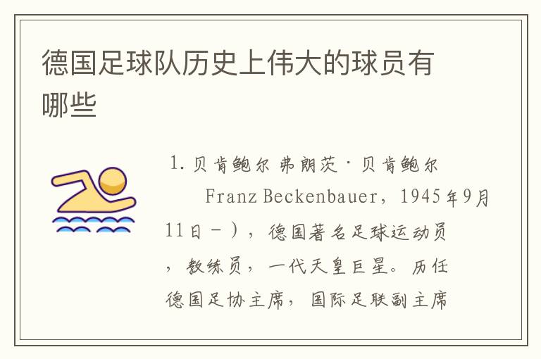 德国足球队历史上伟大的球员有哪些