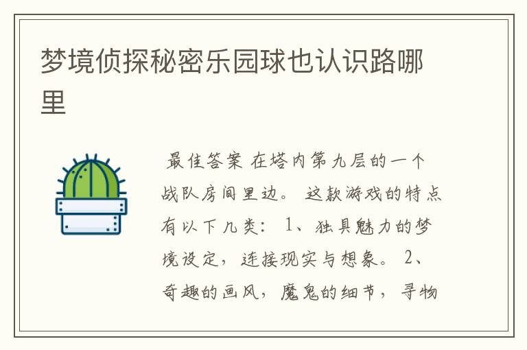 梦境侦探秘密乐园球也认识路哪里
