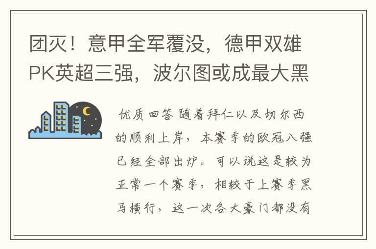 团灭!意甲全军覆没,德甲双雄PK英超三强,波尔图或成最大黑马