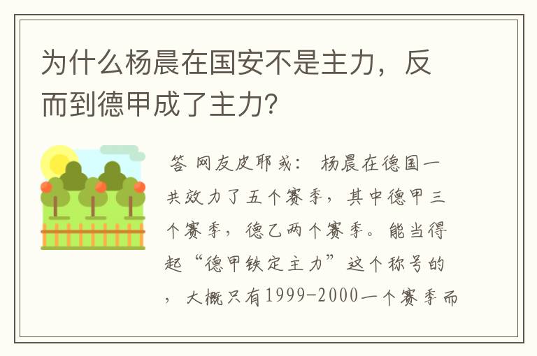 为什么杨晨在国安不是主力,反而到德甲成了主力?