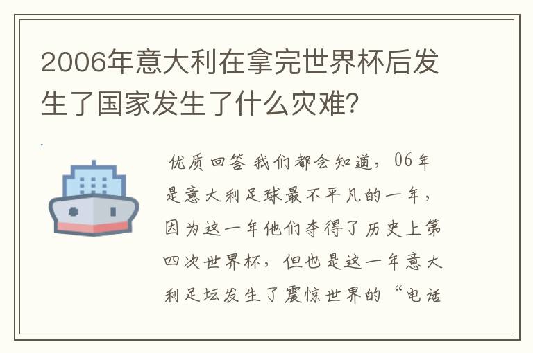 2006年意大利在拿完世界杯后发生了国家发生了什么灾难?