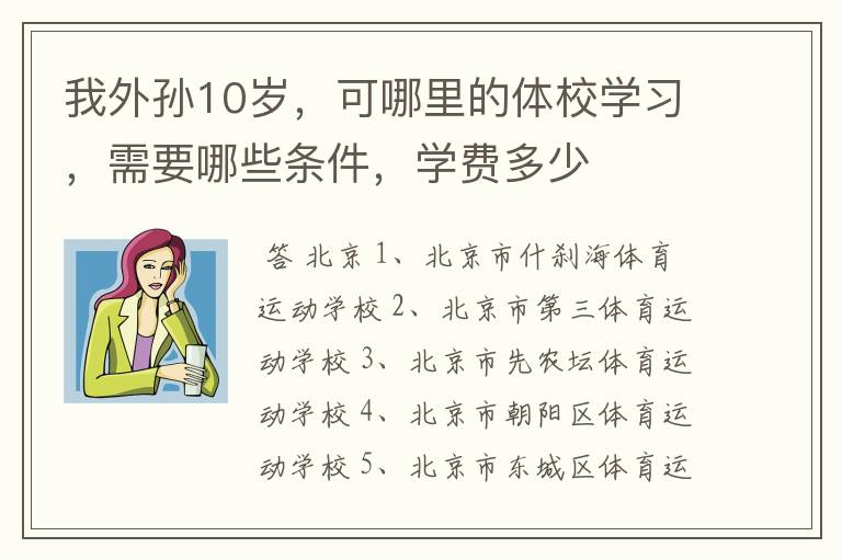 我外孙10岁,可哪里的体校学习,需要哪些条件,学费多少