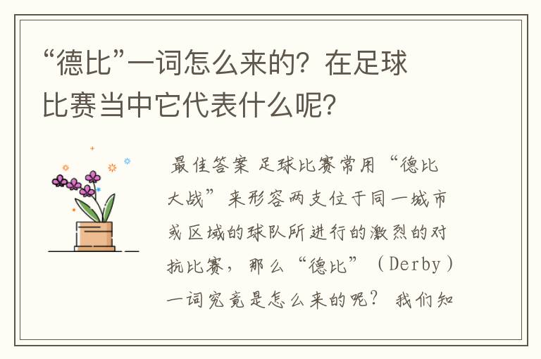 “德比”一词怎么来的?在足球比赛当中它代表什么呢?