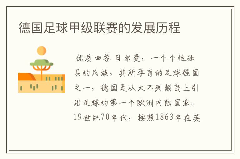 德国足球甲级联赛的发展历程
