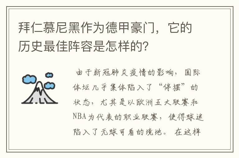 拜仁慕尼黑作为德甲豪门,它的历史最佳阵容是怎样的?
