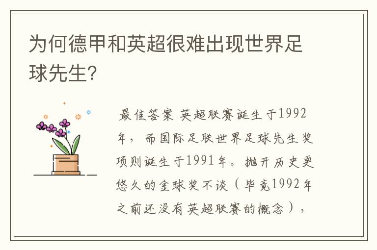 为何德甲和英超很难出现世界足球先生?