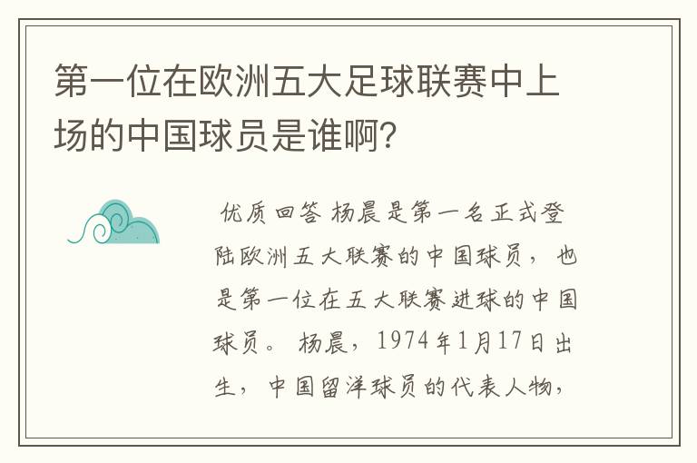 第一位在欧洲五大足球联赛中上场的中国球员是谁啊?