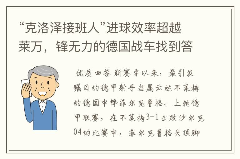 “克洛泽接班人”进球效率超越莱万,锋无力的德国战车找到答案?