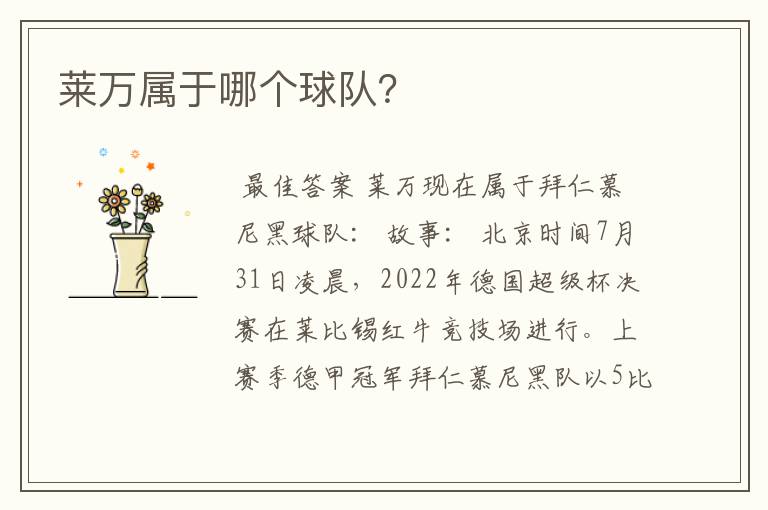 莱万属于哪个球队?
