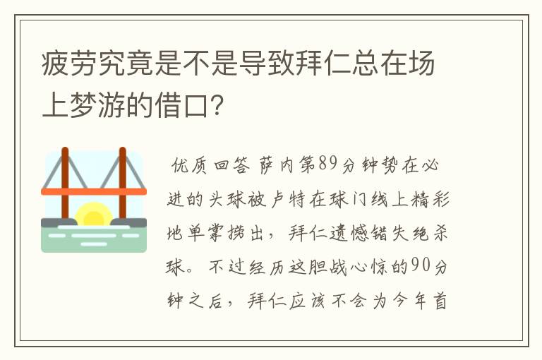 疲劳究竟是不是导致拜仁总在场上梦游的借口?