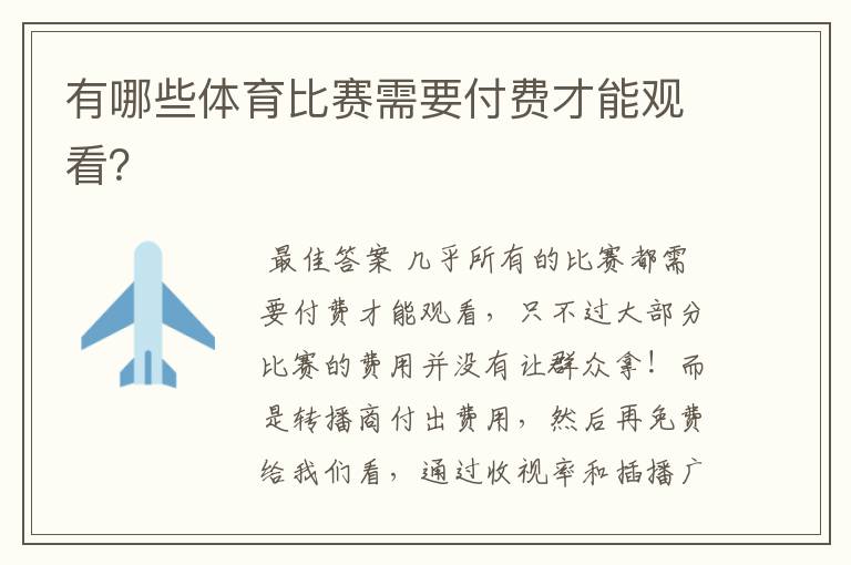 有哪些体育比赛需要付费才能观看？