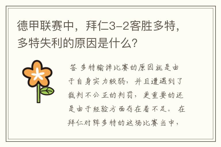 德甲联赛中,拜仁3-2客胜多特,多特失利的原因是什么?
