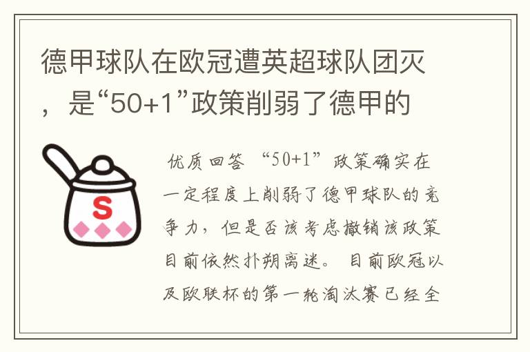 德甲球队在欧冠遭英超球队团灭,是“50+1”政策削弱了德甲的竞争力吗?