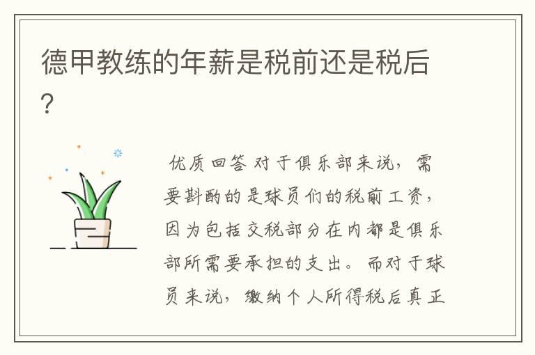德甲教练的年薪是税前还是税后?