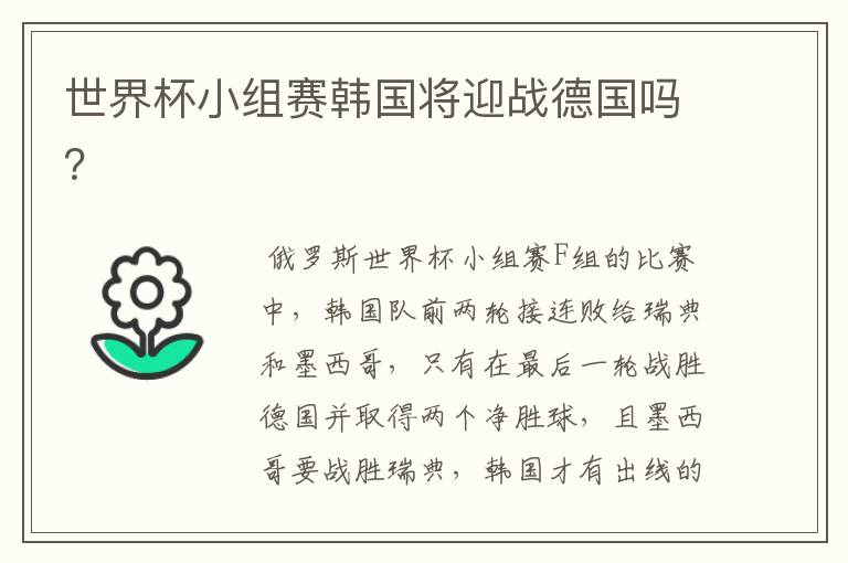 世界杯小组赛韩国将迎战德国吗?