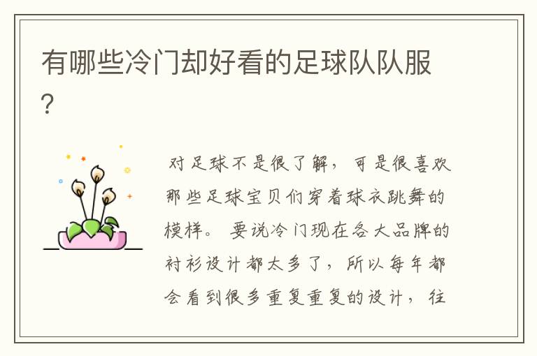 有哪些冷门却好看的足球队队服?