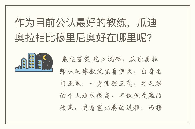 作为目前公认最好的教练,瓜迪奥拉相比穆里尼奥好在哪里呢?