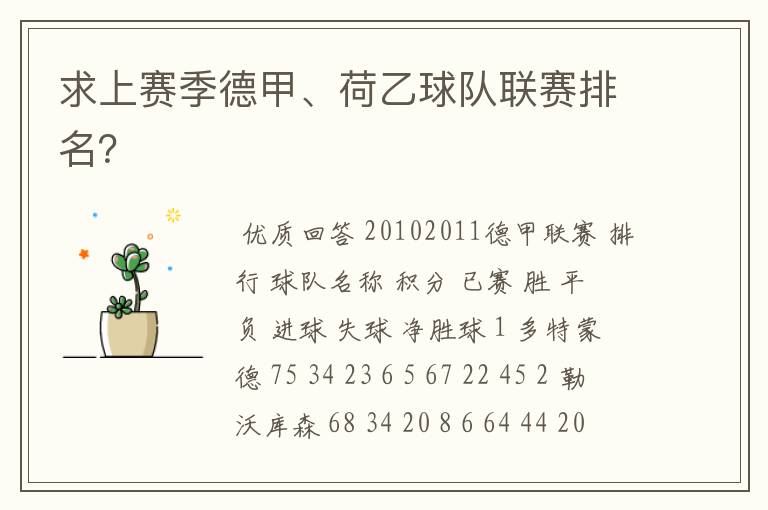 求上赛季德甲、荷乙球队联赛排名?