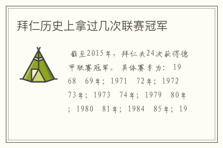 拜仁历史上拿过几次联赛冠军