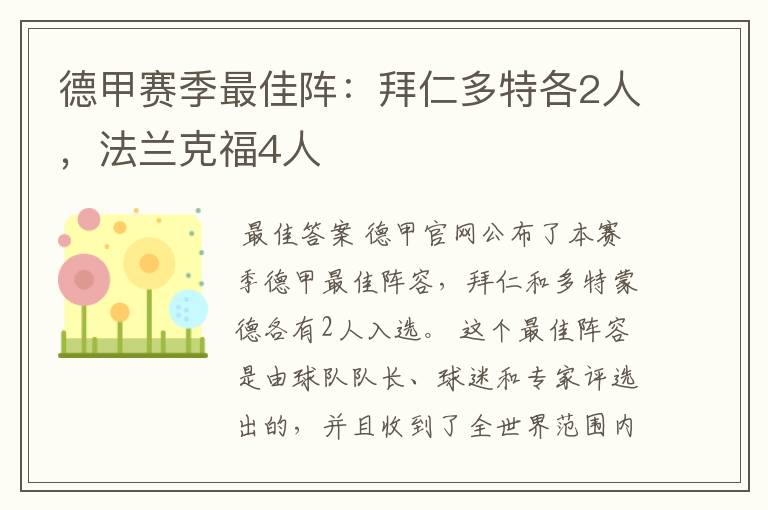 德甲赛季最佳阵:拜仁多特各2人,法兰克福4人