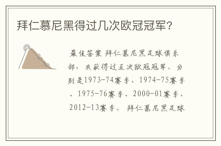 拜仁慕尼黑得过几次欧冠冠军?