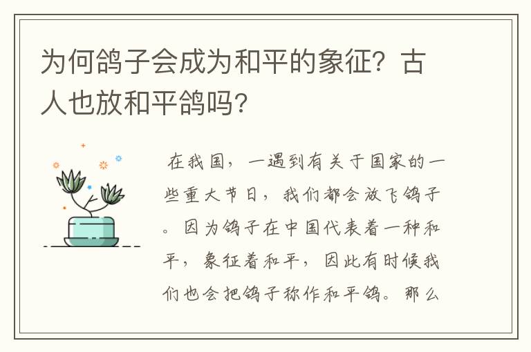 为何鸽子会成为和平的象征?古人也放和平鸽吗?