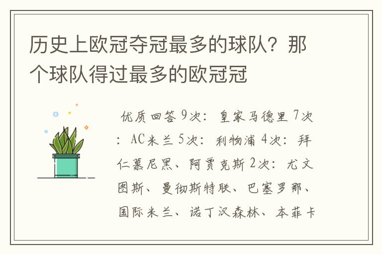 历史上欧冠夺冠最多的球队?那个球队得过最多的欧冠冠
