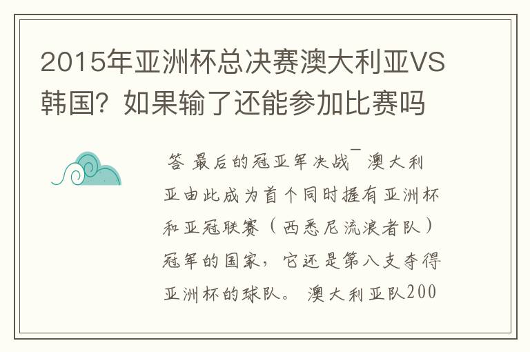 2015年亚洲杯总决赛澳大利亚VS韩国？如果输了还能参加比赛吗？