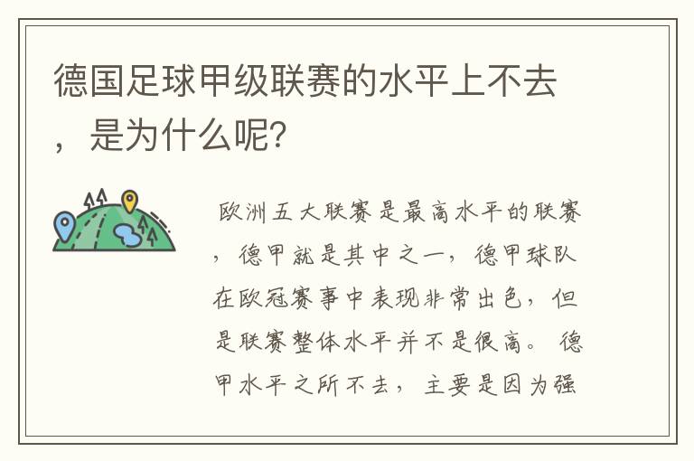 德国足球甲级联赛的水平上不去,是为什么呢?