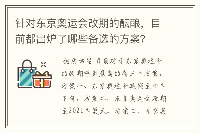 针对东京奥运会改期的酝酿,目前都出炉了哪些备选的方案?