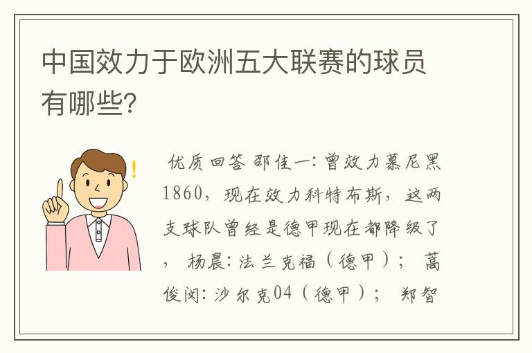 中国效力于欧洲五大联赛的球员有哪些?