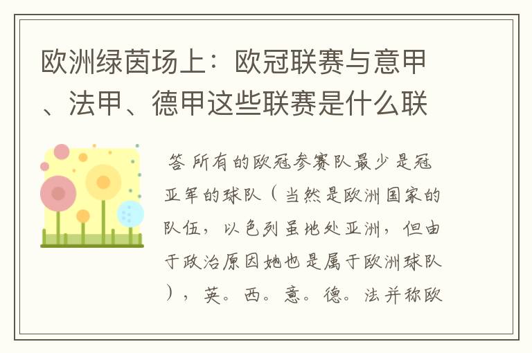 欧洲绿茵场上:欧冠联赛与意甲、法甲、德甲这些联赛是什么联系呢?