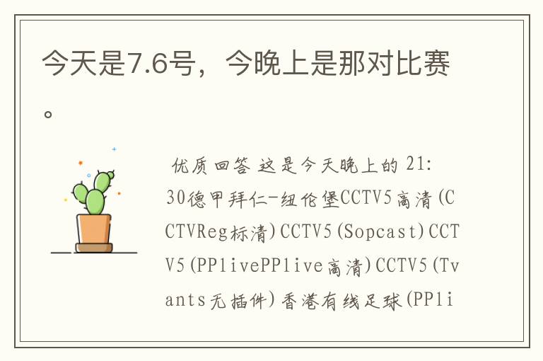 今天是7.6号,今晚上是那对比赛。