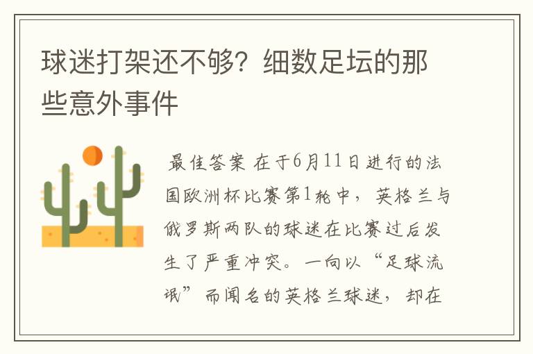 球迷打架还不够?细数足坛的那些意外事件