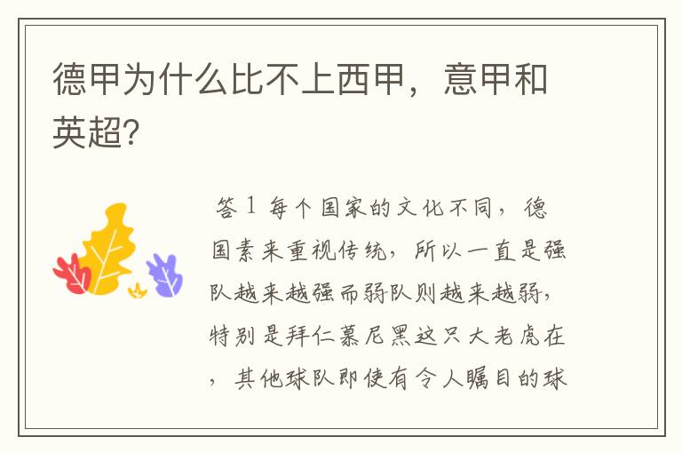 德甲为什么比不上西甲,意甲和英超?