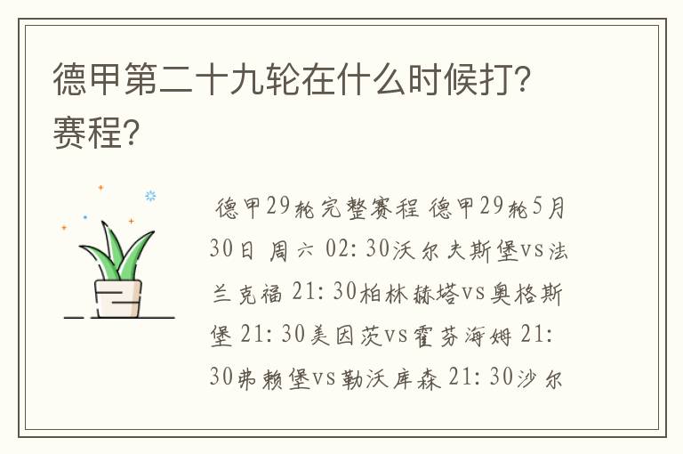 德甲第二十九轮在什么时候打?赛程?