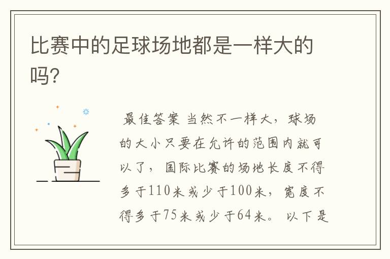 比赛中的足球场地都是一样大的吗?