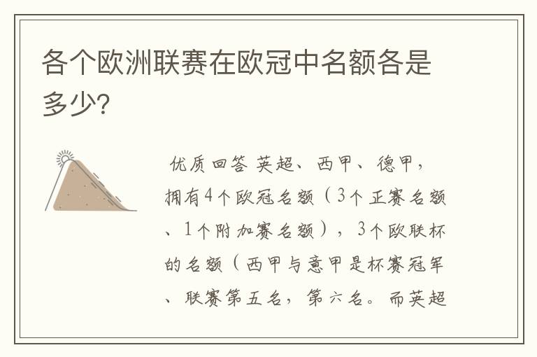 各个欧洲联赛在欧冠中名额各是多少?