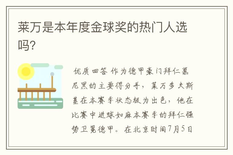 莱万是本年度金球奖的热门人选吗?