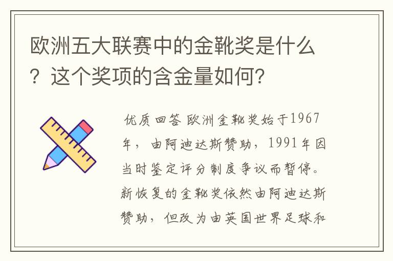 欧洲五大联赛中的金靴奖是什么?这个奖项的含金量如何?