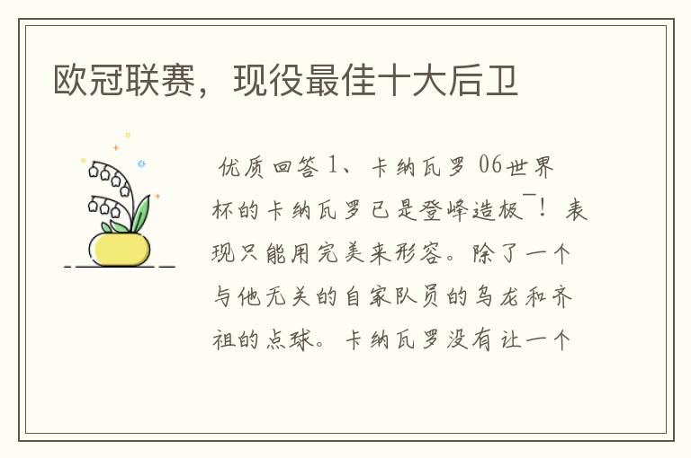 欧冠联赛,现役最佳十大后卫