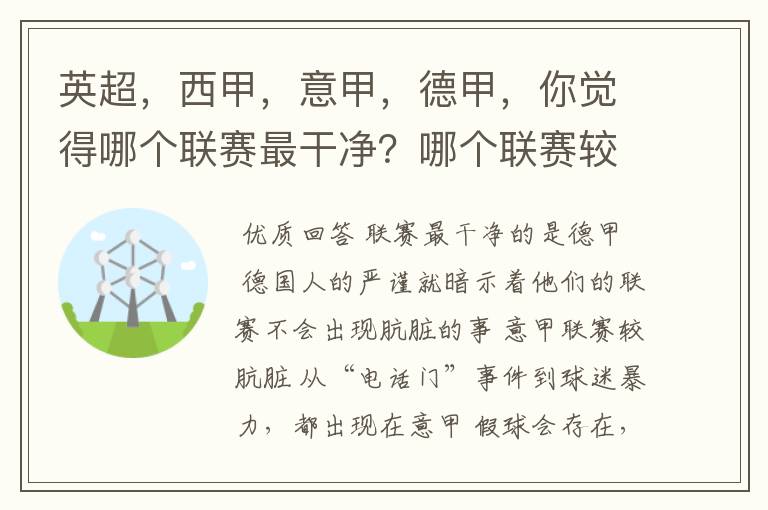英超,西甲,意甲,德甲,你觉得哪个联赛最干净?哪个联赛较肮脏?假球存在吗?比率大概多少?