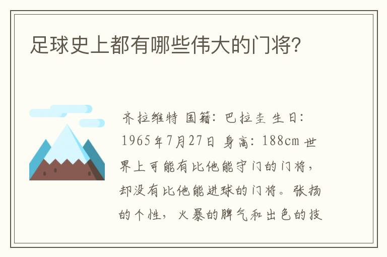 足球史上都有哪些伟大的门将?