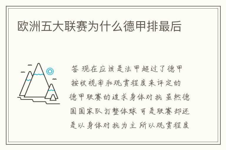 欧洲五大联赛为什么德甲排最后