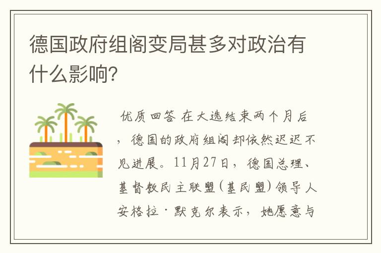 德国政府组阁变局甚多对政治有什么影响?