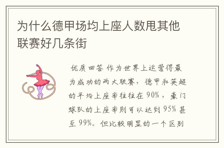 为什么德甲场均上座人数甩其他联赛好几条街