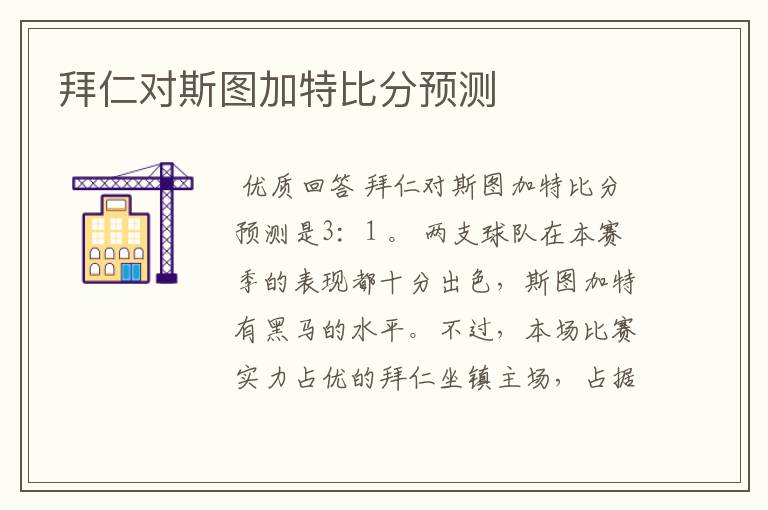 拜仁对斯图加特比分预测