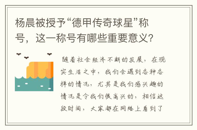 杨晨被授予“德甲传奇球星”称号,这一称号有哪些重要意义?