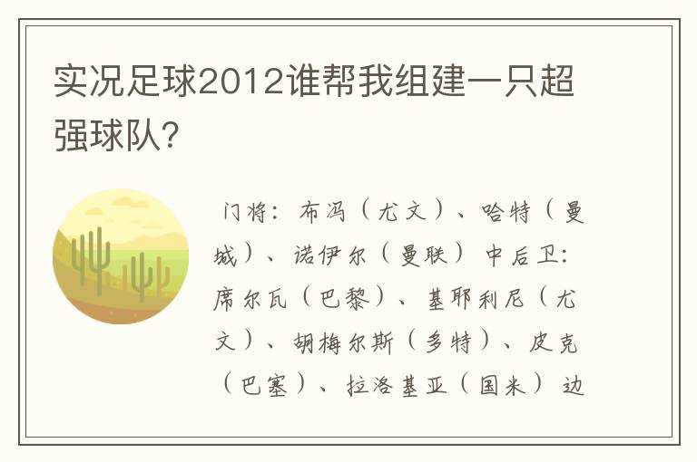 实况足球2012谁帮我组建一只超强球队?