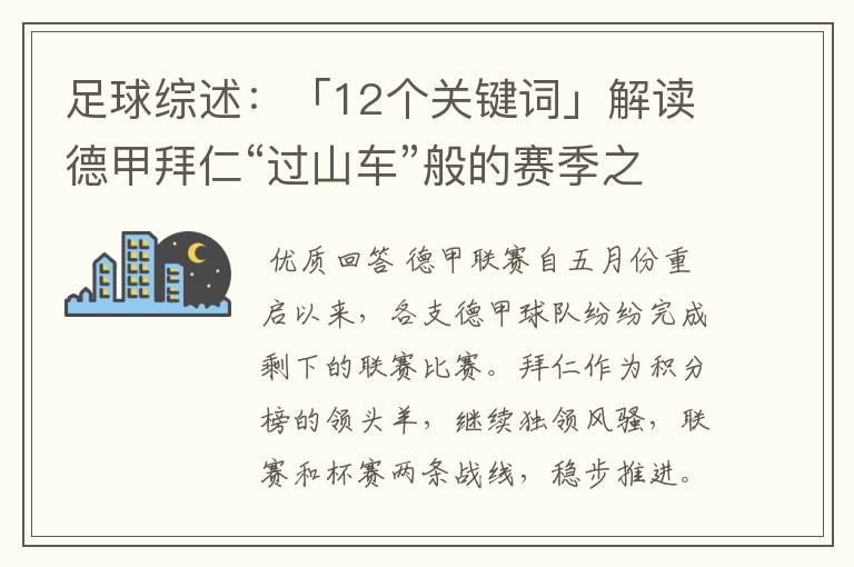 足球综述:「12个关键词」解读德甲拜仁“过山车”般的赛季之旅